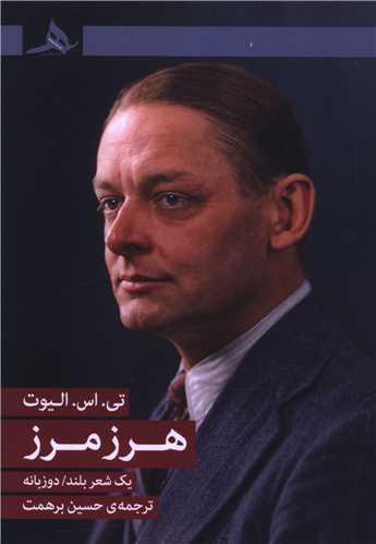 هرز مرز (دو زبانه)
