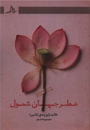 عطر جهان شمول