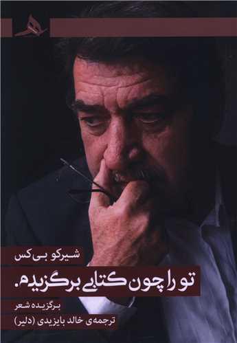 تو را چون کتابی برگزیدم