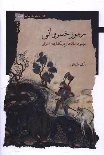 رموز خسروانی