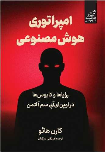 امپراتوری هوش مصنوعی