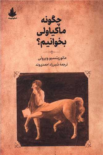 چگونه ماکیاولی بخوانیم