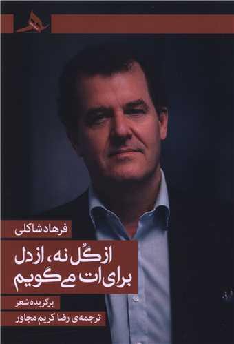 از گل نه از دل برایات میگویم