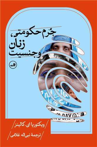جرم حکومتی زنان و جنسیت