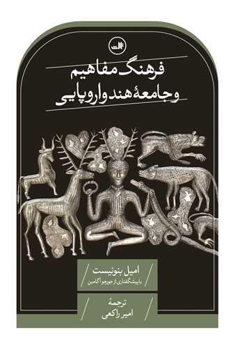 فرهنگ مفاهیم و جامعه هند و اروپایی