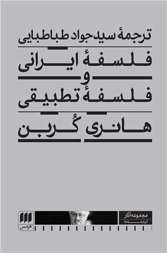 فلسفه ایرانی و فلسفه تطبیقی