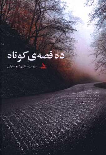 ده قصه کوتاه