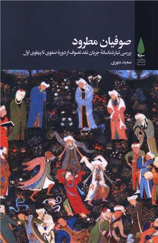 صوفیان مطرود