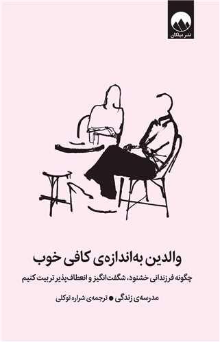 والدین به اندازه کافی خوب
