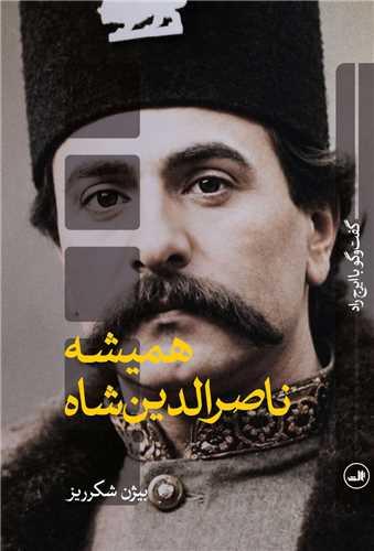همیشه ناصرالدین شاه