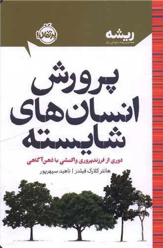 پرورش انسان های شایسته (پرتقال)
