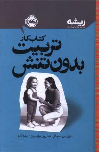 کتاب کار تربیت بدون تنش (گالینگور)(پرتقال)