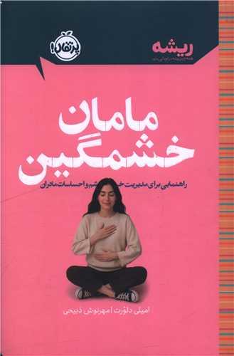 مامان خشمگین (شومیز)(پرتقال)