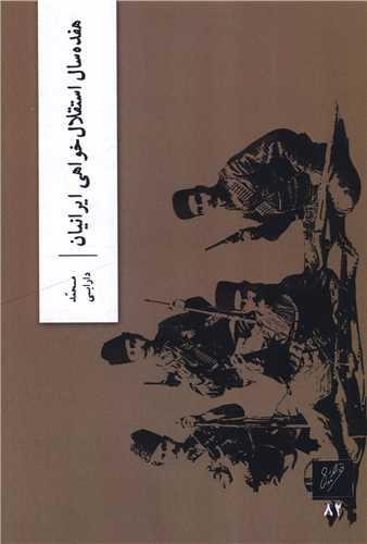هفده سال استقلال خواهی ایرانیان
