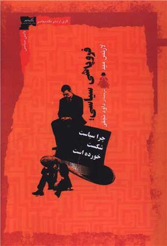فروپاشی سیاسی (چرا سیاست شکست خورده است)