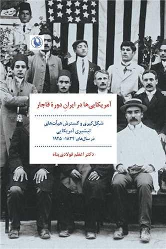 آمریکایی ها در ایران دوره قاجار