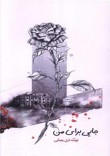 جایی برای من