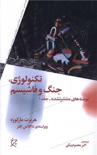 تکنولوژی جنگ و فاشیسم (جلد 1)(چرخ)