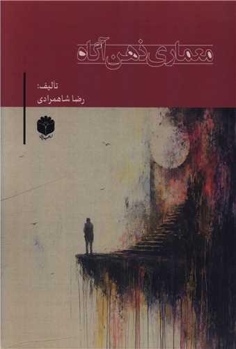معماری ذهن آگاه