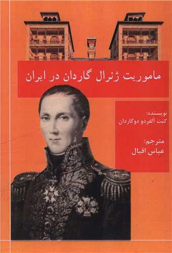 ماموریت ژنرال گاردن در ایران