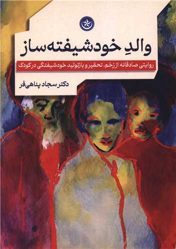 والد خودشیفته ساز