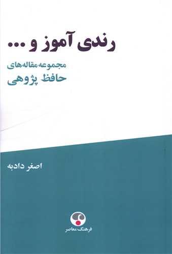 رندی آموز و ...