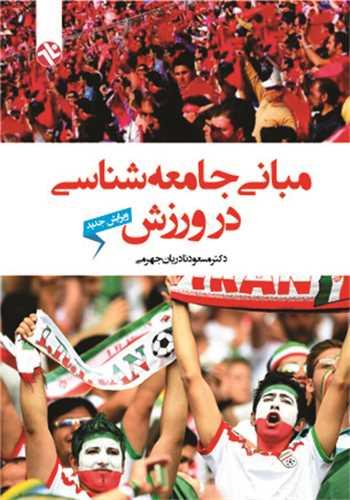 مبانی جامعه‌شناسی در ورزش (210)