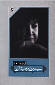 گزینه اشعار سیمین بهبهانی (شومیز)(رقعی)