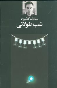 شب طولانی