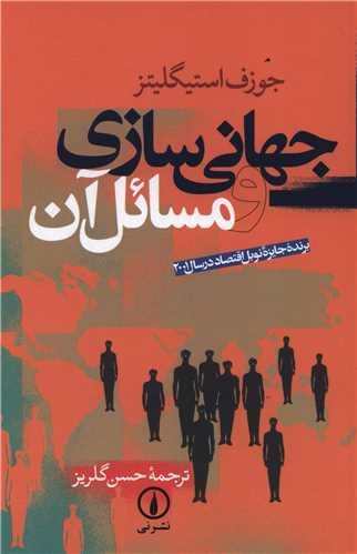 جهانیسازی و مسائل آن