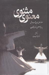 مثنوی معنوی