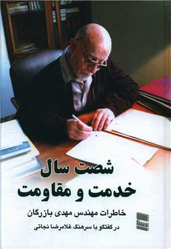 شصت سال خدمت و مقاومت (2)