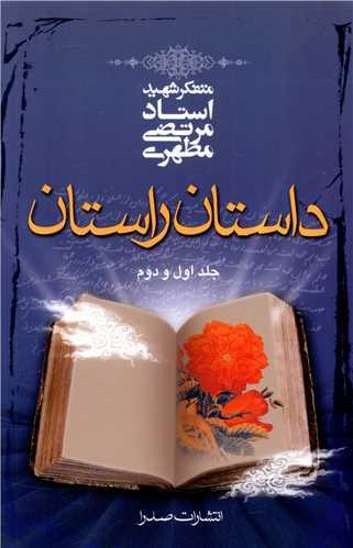 داستان راستان (1و2)(رقعی)