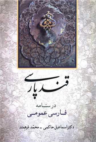 قند پارسی (درسنامه فارسیعمومی)