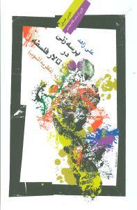 پرسه‌زنی در تالار فلسفه