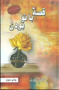 قصه با تو بودن