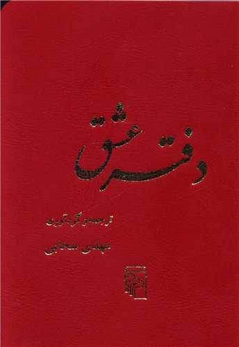 دفتر عشق (جیبی)