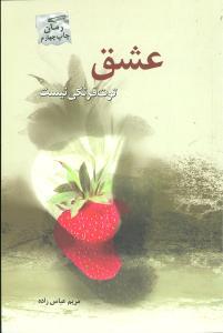 عشق توت‌فرنگی نیست
