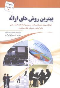 بهترین روشهای ارائه