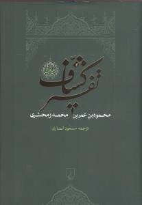 تفسیر کشاف (4جلدی)