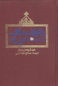 دایره‌المعارف مستشرقان