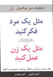 مثل یک مرد فکر کنید مثل یک زن عمل کنید