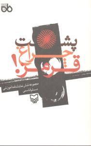 پشت چراغ قرمز