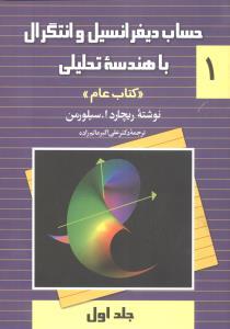 حساب دیفرانسیل وانتگرال با هندسه تحلیلی (1)