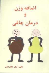 اضافه وزن چاقی و درمان چاقی (انسان برتر)