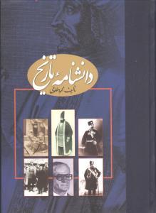 دانشنامه تاریخ محمود طلوعی (2جلدی)