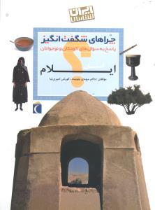 چراهای شگفت‌انگیز (ایلام)