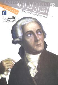 دانشوران دیروز و امروز (آنتوان لاوازیه)