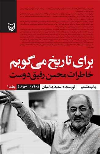 برای تاریخ میگویم (1)(خاطرات محسن رفیق‌دوست)