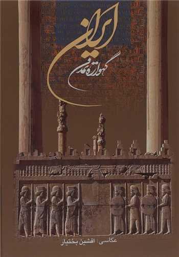 ایران گهواره تمدن (قابدار)(خانه فرهنگ هنر گویا)